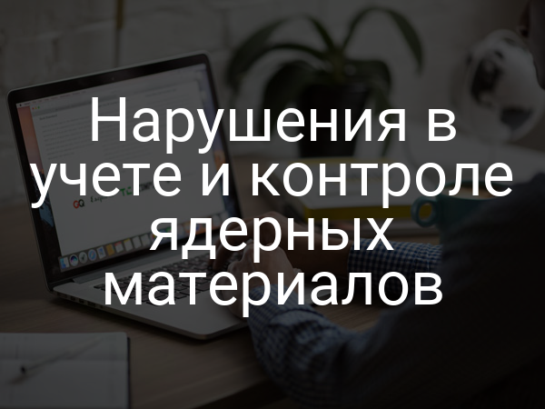 Нарушения в учете и контроле ядерных материалов