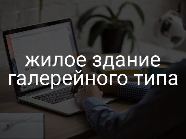 Жилое здание галерейного типа