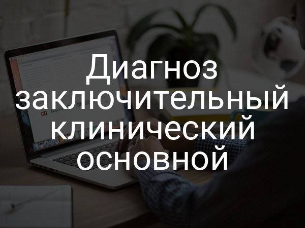 Диагноз заключительный клинический основной