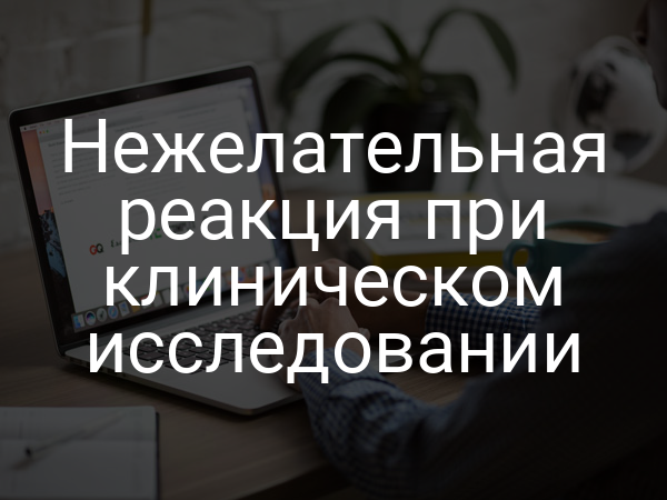 Нежелательная реакция при клиническом исследовании