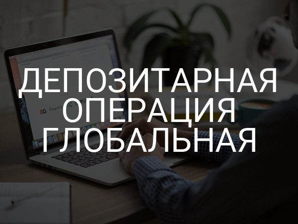 Депозитарная операция глобальная