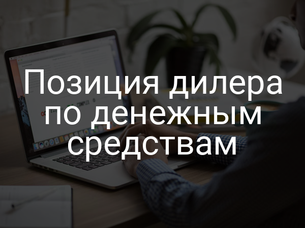 Позиция дилера по денежным средствам