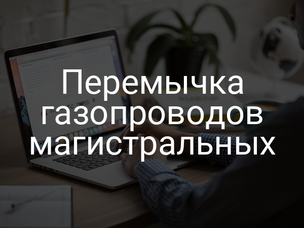 Перемычка газопроводов магистральных