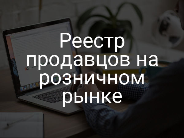 Реестр продавцов на розничном рынке