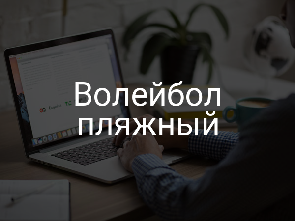 Волейбол пляжный