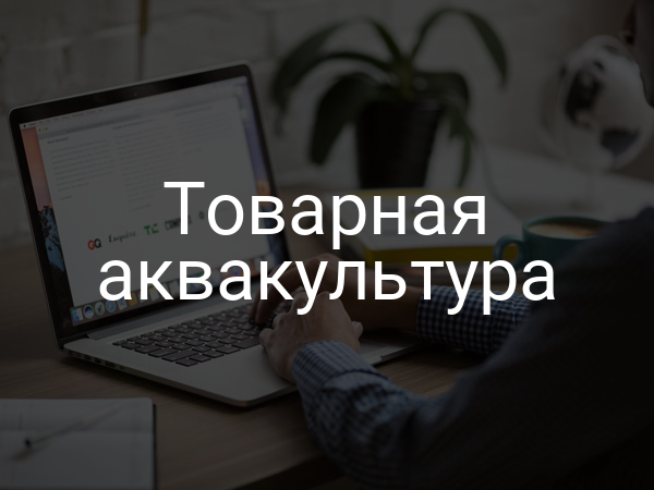 Товарная аквакультура