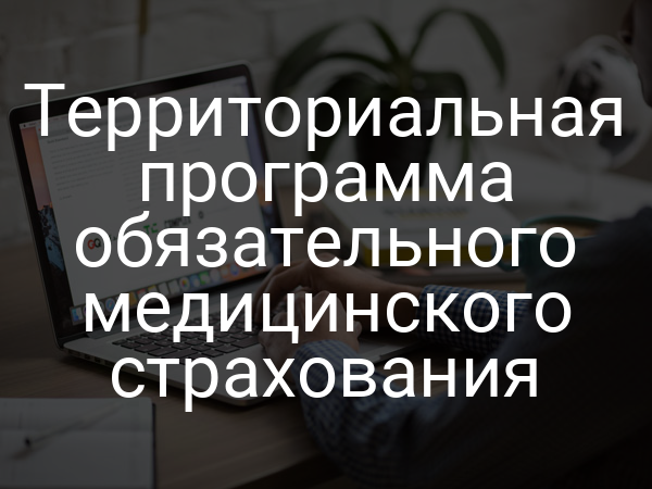 Территориальная программа обязательного медицинского страхования