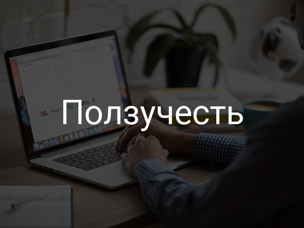 Ползучесть