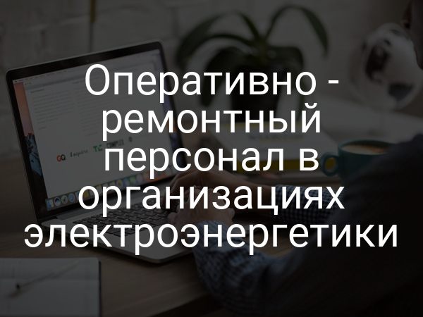 Оперативно - ремонтный персонал в организациях электроэнергетики