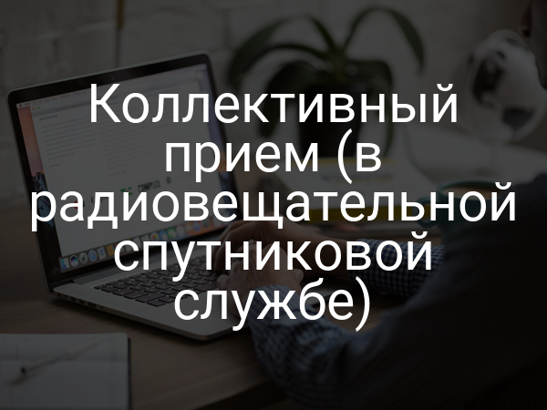 Коллективный прием (в радиовещательной спутниковой службе)