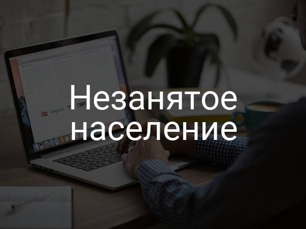 Незанятое население