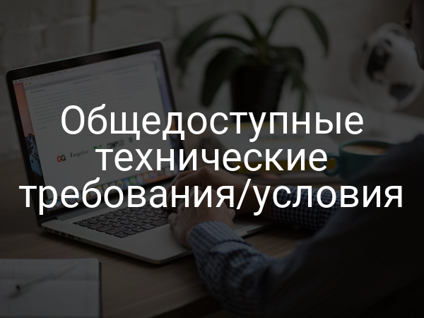 Общедоступные технические требования/условия
