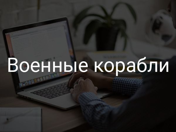 Военные корабли