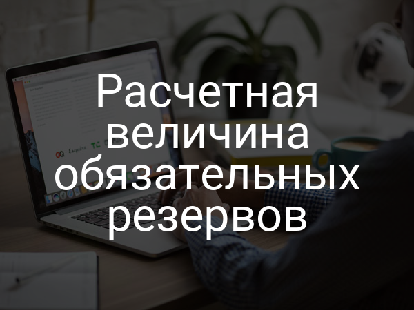 Расчетная величина обязательных резервов