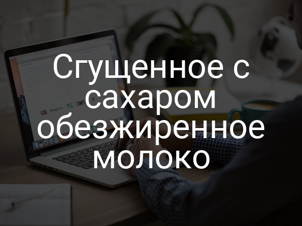 Сгущенное с сахаром обезжиренное молоко