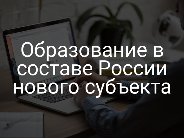 Образование в составе России нового субъекта