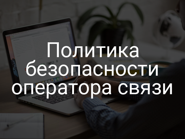 Политика безопасности оператора связи