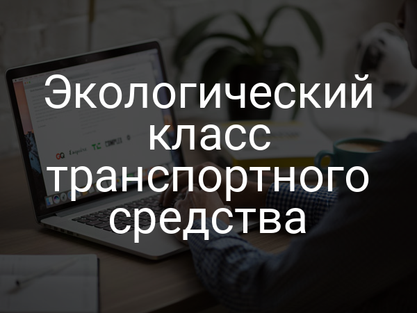 Экологический класс транспортного средства