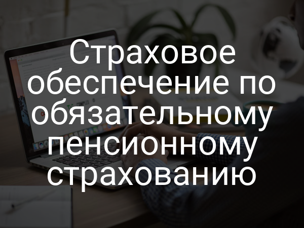 Страховое обеспечение по обязательному пенсионному страхованию