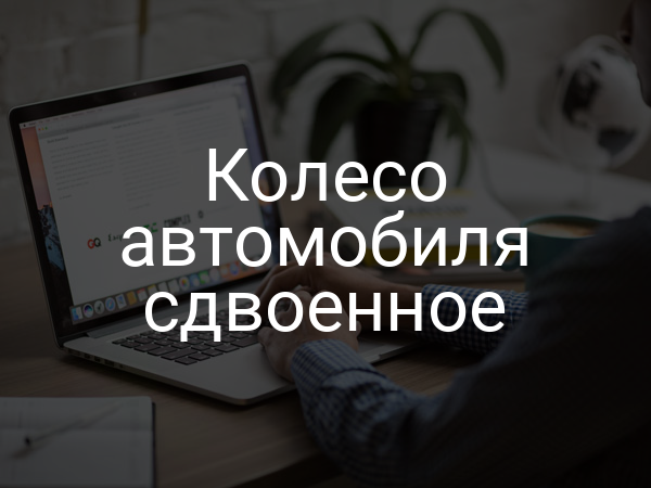 Колесо автомобиля сдвоенное