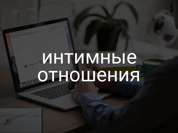 Интимные отношения