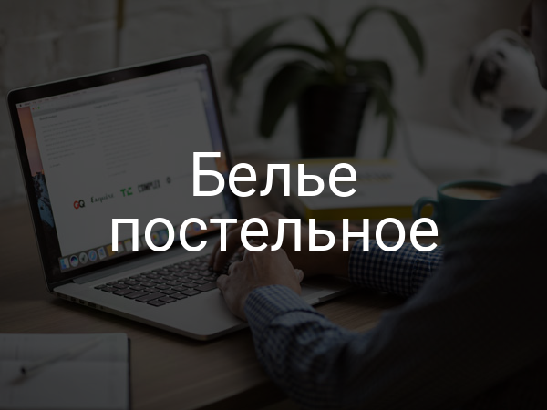 Белье постельное