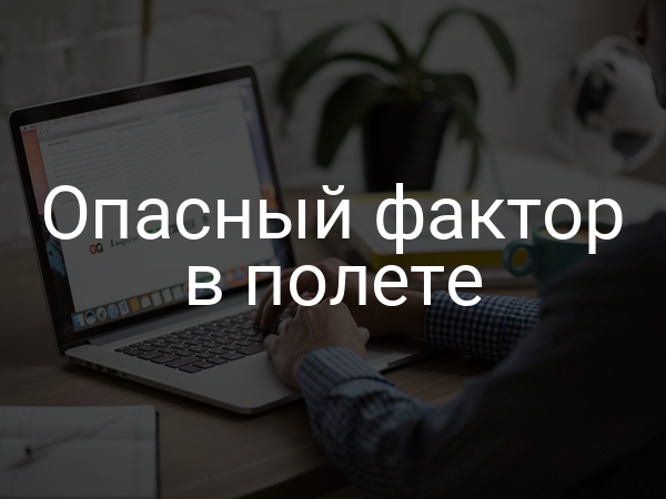 Опасный фактор в полете