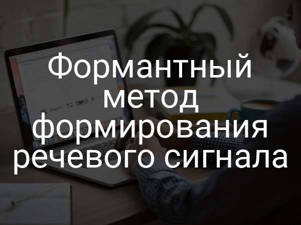 Формантный метод формирования речевого сигнала