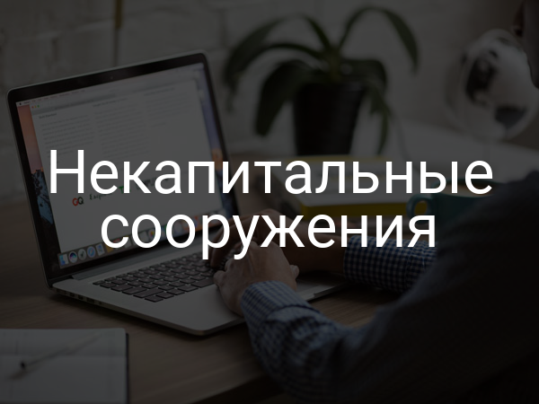 Некапитальные сооружения