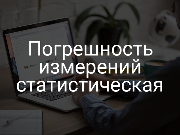 Погрешность измерений статистическая