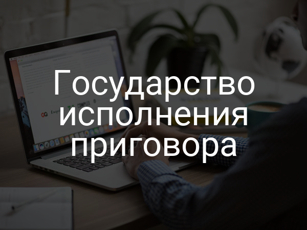 Государство исполнения приговора