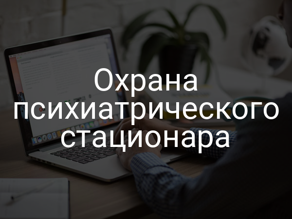Охрана психиатрического стационара