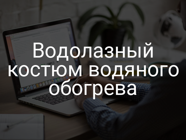 Водолазный костюм водяного обогрева