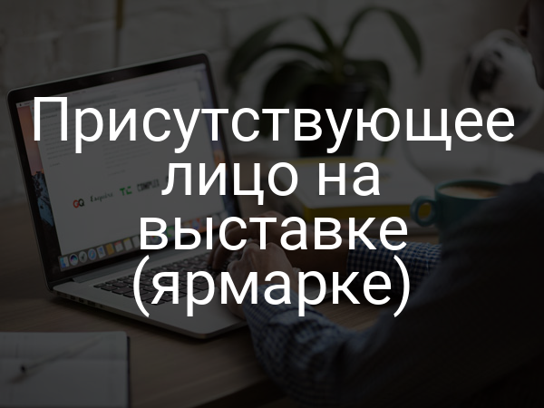 Присутствующее лицо на выставке (ярмарке)