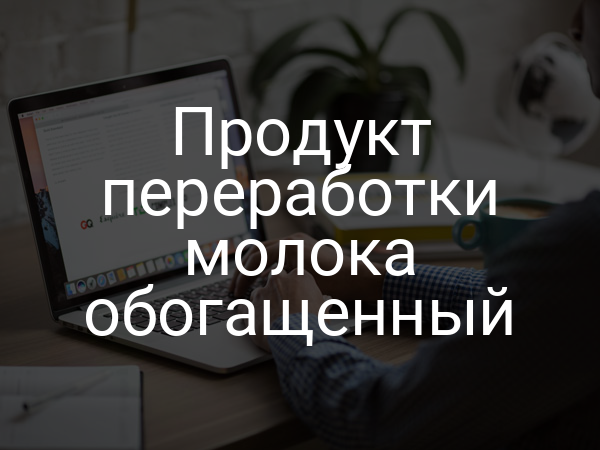Продукт переработки молока обогащенный