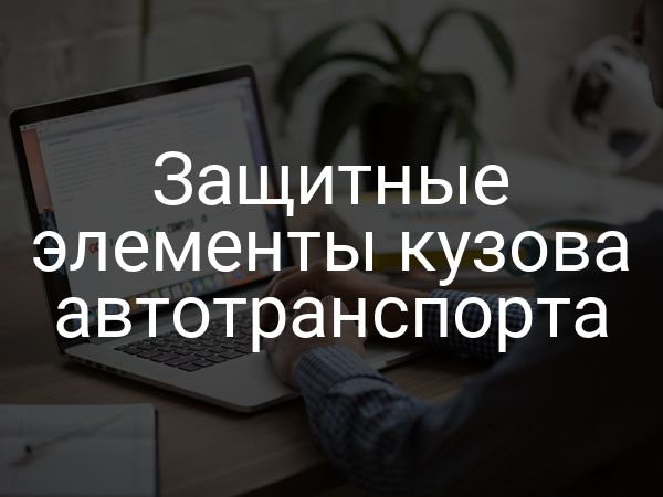 Защитные элементы кузова автотранспорта
