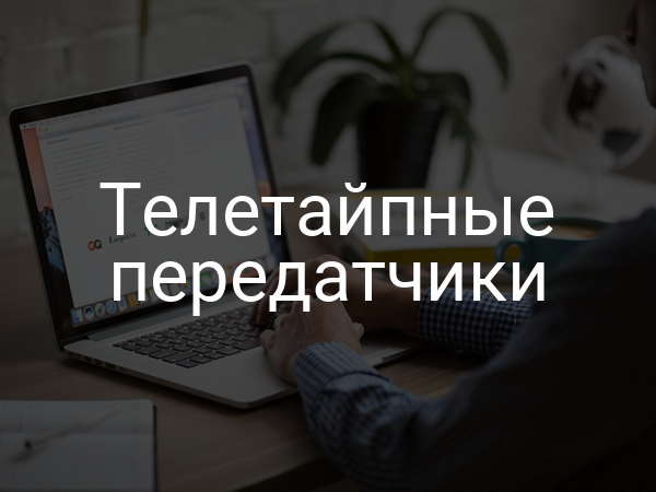 Телетайпные передатчики