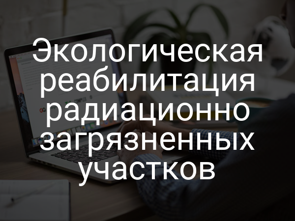 Экологическая реабилитация радиационно загрязненных участков
