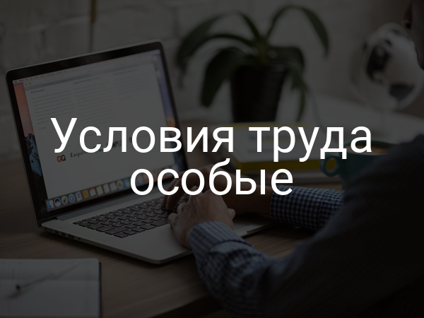 Условия труда особые