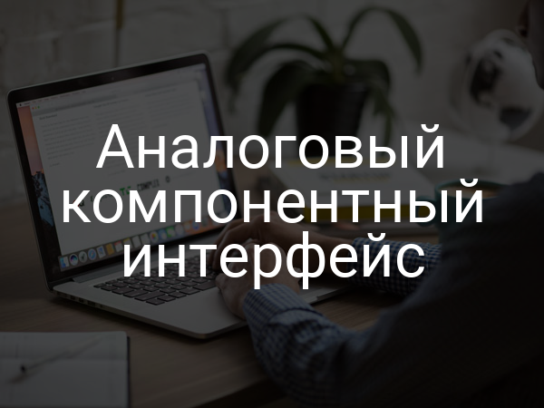 Аналоговый компонентный интерфейс