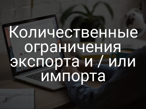 Количественные ограничения экспорта и / или импорта