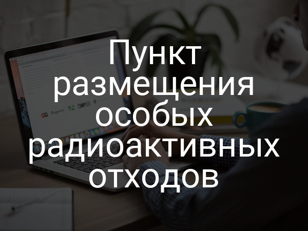 Пункт размещения особых радиоактивных отходов
