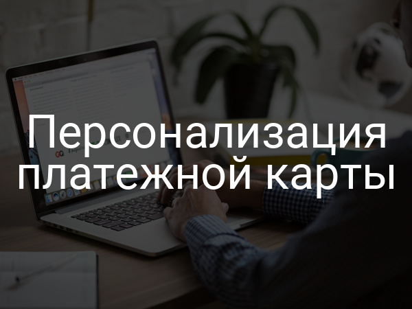 Персонализация платежной карты