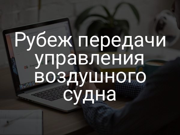 Рубеж передачи управления воздушного судна
