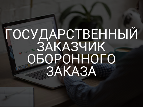 Государственный заказчик оборонного заказа