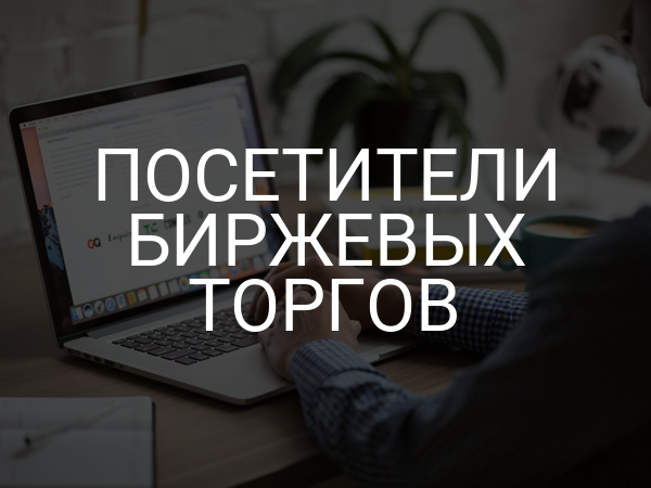 Посетители биржевых торгов