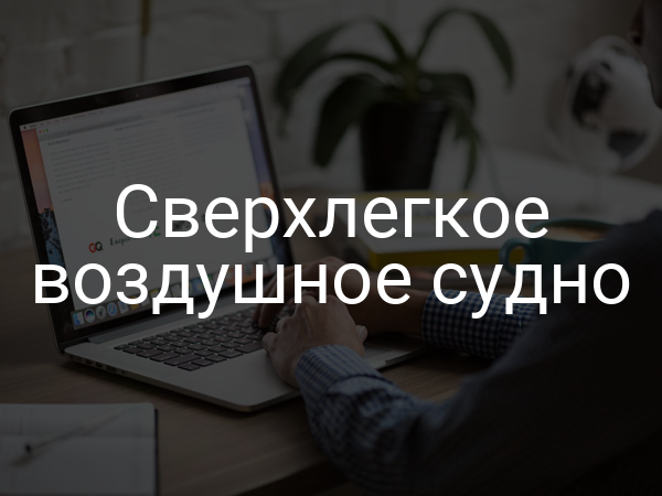 Сверхлегкое воздушное судно