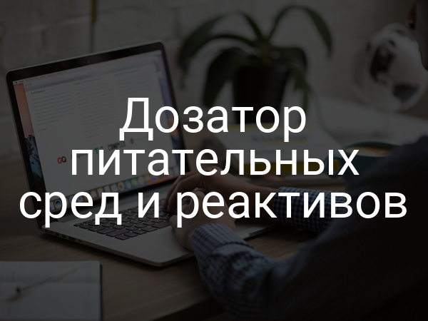 Дозатор питательных сред и реактивов