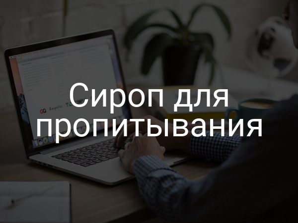 Сироп для пропитывания