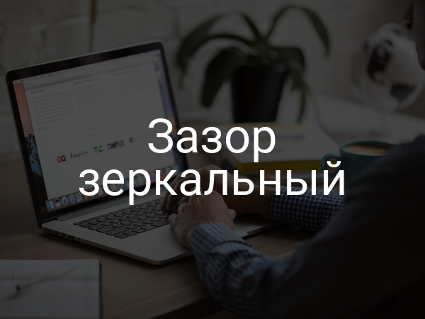 Зазор зеркальный